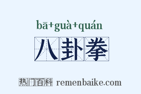 八卦拳是什么意思的图片